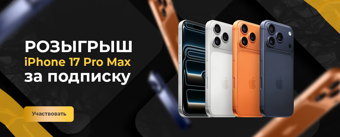 Розыгрыш iPhone 17 Pro Max